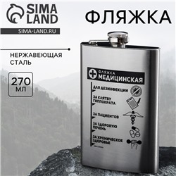 Фляжка «Фляжка медицинская», 270 мл, серебристая
