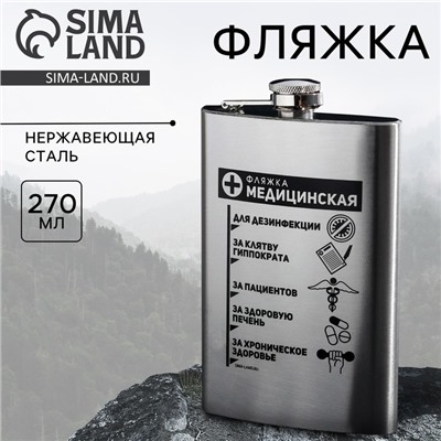 Фляжка «Фляжка медицинская», 270 мл, серебристая