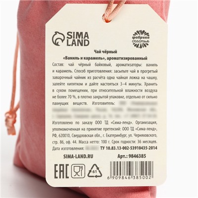 Чай подарочный «Любимой мамочке» в подарочном мешочке, вкус: ваниль и карамель, 100 г.