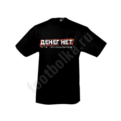 Футболка "Денег НЕТ"