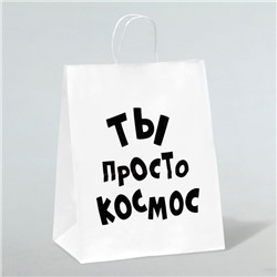 Пакет подарочный с приколами, крафт «Ты просто космос», белый, 24×14×28 см