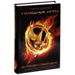 Сьюзен Коллинз: Голодные игры