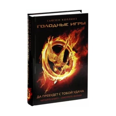 Сьюзен Коллинз: Голодные игры