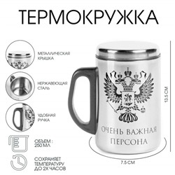 Термокружка, 250 мл, «Очень важная персона», сохраняет тепло 2 ч, 13.5×7.5 см