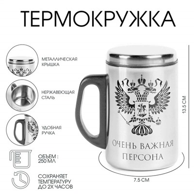 Термокружка, 250 мл, «Очень важная персона», сохраняет тепло 2 ч, 13.5×7.5 см