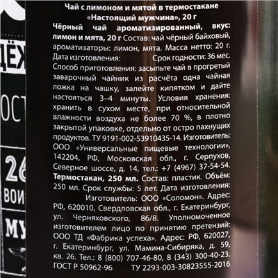 Чай подарочный в термостакане «Настоящий мужчина», вкус: лимон с мятой, 20 г.