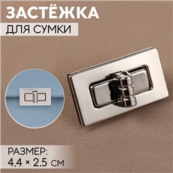 Застёжка для сумки, 4,4 × 2,5 см, цвет серебряный