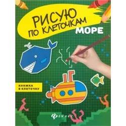 Море. Книжка в клеточку