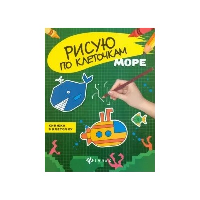 Море. Книжка в клеточку