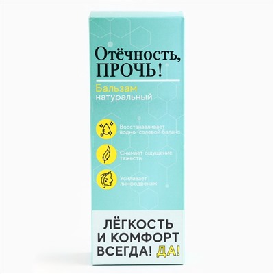 Бальзам безалкогольный «Отёчность прочь», 250 мл.