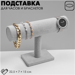 Подставка для часов, браслетов QF, цепочек, 22,5×7×15 см, d=5 см, цвет серый