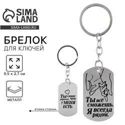 Брелок для ключей жетон "Я всегда рядом", 9,5 х 2,7 см