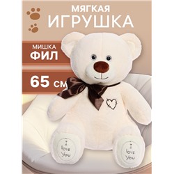 Мягкая игрушка «Медведь Фил», 65 см, цвет латте