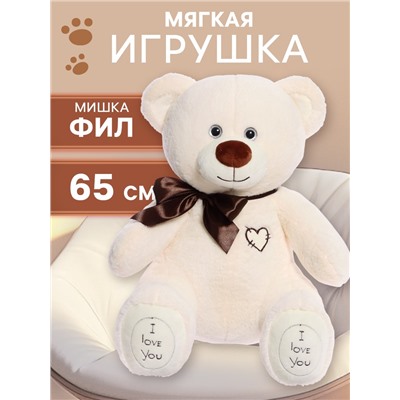 Мягкая игрушка «Медведь Фил», 65 см, цвет латте