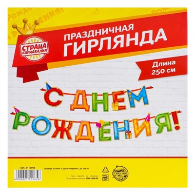 Гирлянда на ленте «С Днём Рождения!», 4 цвета, длина 250 см