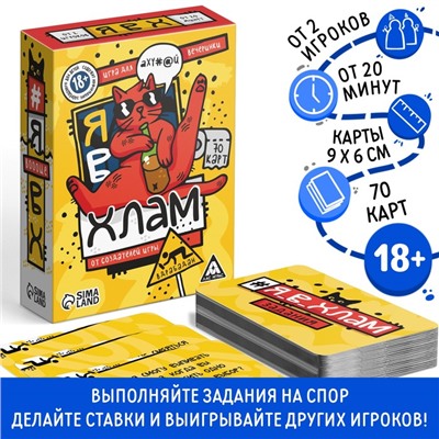 Настольная игра для взрослых «Я в хлам», 70 карт, 18+
