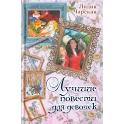 Лидия Чарская: Лучшие повести для девочек