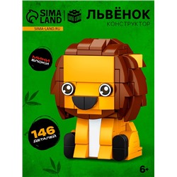 Конструктор блочный «PIXI. Лев», животные, мини блоки, 146 деталей