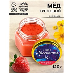 Крем-мёд «Самая прекрасная», с клубникой, 120 г