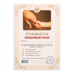 Набор "Самый лучший папа" грамота