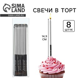 Свечи для торта «В твой особенный день», серебро, 8 шт, 14,9 х 0,5 см