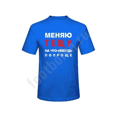 Футболка "Меняю тещу на что-нибудь попроще"