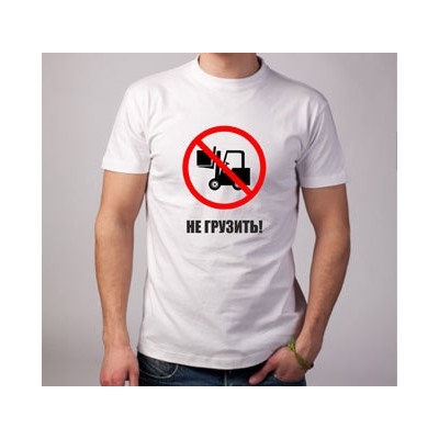 Футболка "Не грузить"