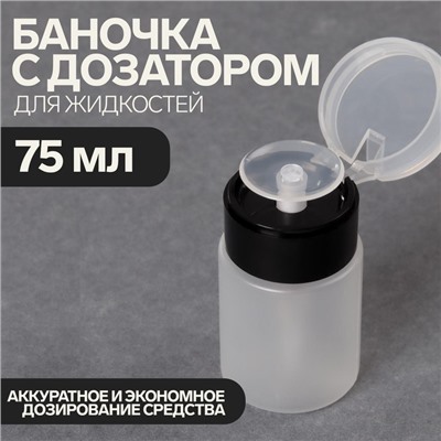 Флакон с помпой, 75 мл, чёрный, прозрачный