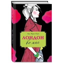 Анук Журно-Дюрей: Лондон во мне