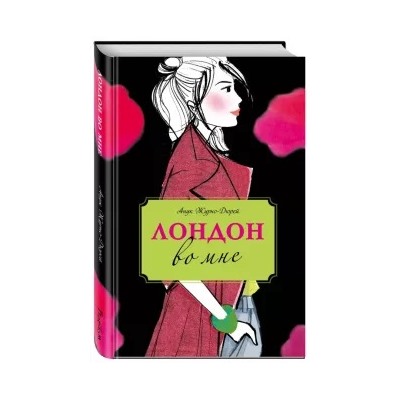 Анук Журно-Дюрей: Лондон во мне