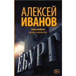Алексей Иванов: Ёбург