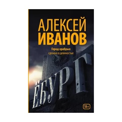 Алексей Иванов: Ёбург
