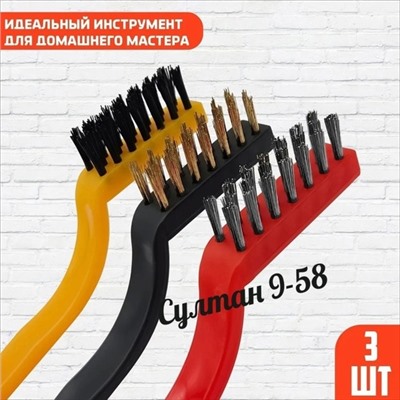 Металлические мини щетки для дома 15.12.