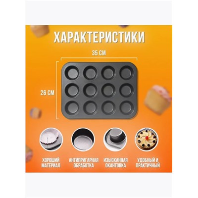 Форма для выпечки кексов и маффинов (3361)