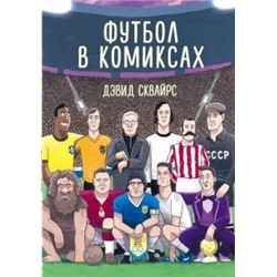 Дэвид Сквайрс: Футбол в комиксах
