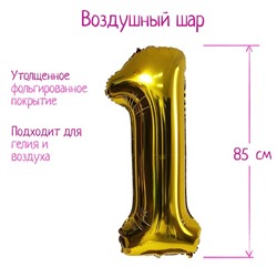 Шары воздушные фольгированные 40" «Цифра 1», 1 шт., цвет золотой