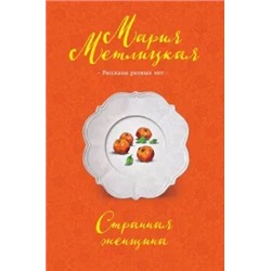 Мария Метлицкая: Странная женщина