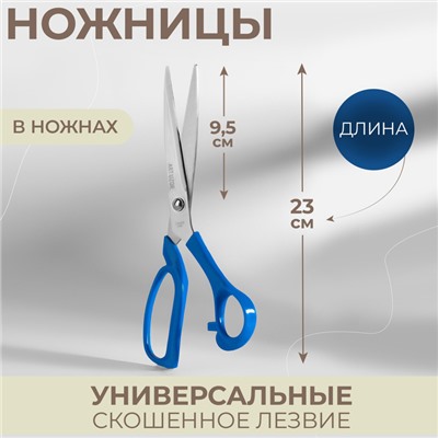 Ножницы универсальные, скошенное лезвие, в ножнах, 9", 23 см, МИКС