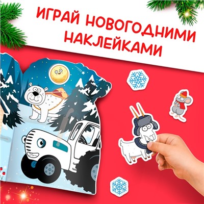 Раскраска новогодняя с наклейками «Подарочный мешок», 12 стр., Синий трактор