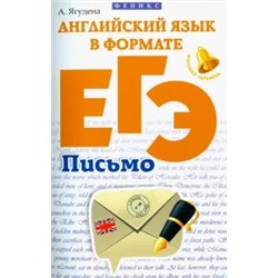 Анжелика Ягудена: Английский язык в формате ЕГЭ. Письмо