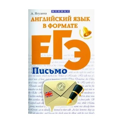 Анжелика Ягудена: Английский язык в формате ЕГЭ. Письмо