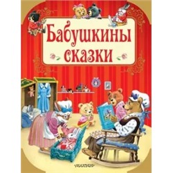 Бабушкины сказки
