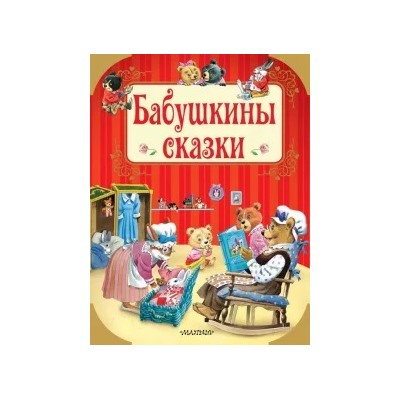 Бабушкины сказки