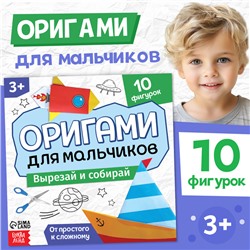 Книга - оригами «Для мальчиков», 28 стр., 10 фигурок