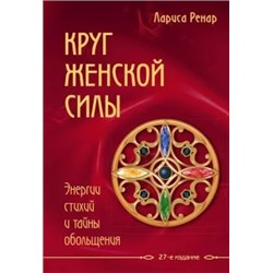 Лариса Ренар: Круг женской силы. Энергии стихий и тайны обольщения
