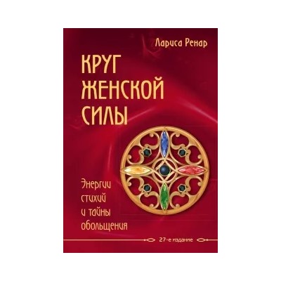 Лариса Ренар: Круг женской силы. Энергии стихий и тайны обольщения