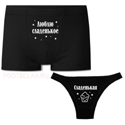 Парный комплект трусов "Сладенькая, Люблю сладенькое"