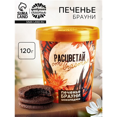 Печенье брауни «Расцветай от счастья», 120 г