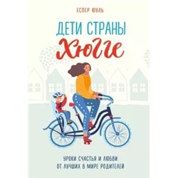 Юуль Еспер: Дети страны хюгге. Уроки счастья и любви от лучших в мире родителей