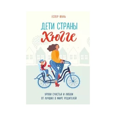 Юуль Еспер: Дети страны хюгге. Уроки счастья и любви от лучших в мире родителей